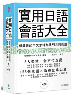 實用日語會話大全 ：想表達的中文思維都找到具體落腳（軟精裝，1MP3） | 拾書所