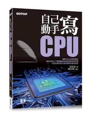 自己動手寫CPU