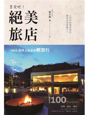 享受吧！絕美旅店：１００大臺灣人氣旅館輕旅行 | 拾書所