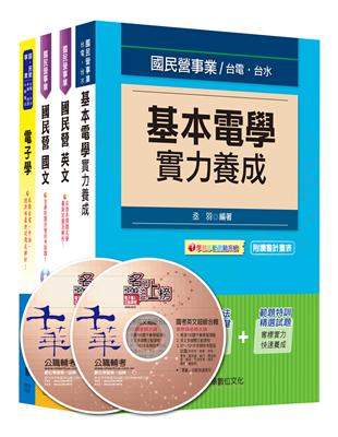 104年台電新進雇用人員【儀電運轉維護類】課文版全套