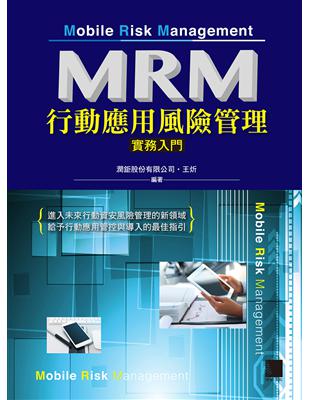 MRM行動應用風險管理實務入門 | 拾書所