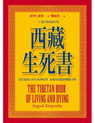 西藏生死書（四版） | 拾書所