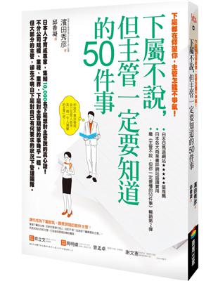 下屬都在仰望你，主管怎能不爭氣！下屬不說，但主管一定要知道的50件事 | 拾書所