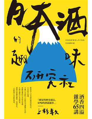 日本酒的趣味研究社：酒香四溢雜學65講 | 拾書所