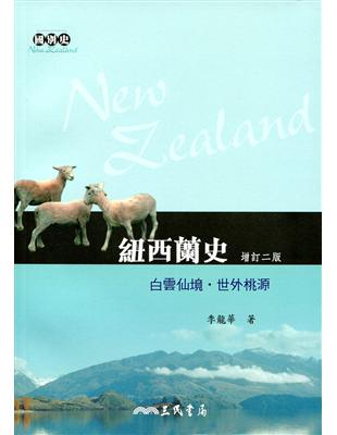 紐西蘭史－白雲仙境‧世外桃源(增訂二版) | 拾書所