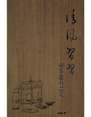 清風習習：煎茶道具之美 | 拾書所