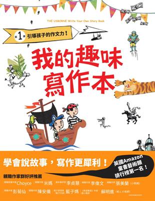 我的趣味寫作本：引導孩子的作文力！ | 拾書所