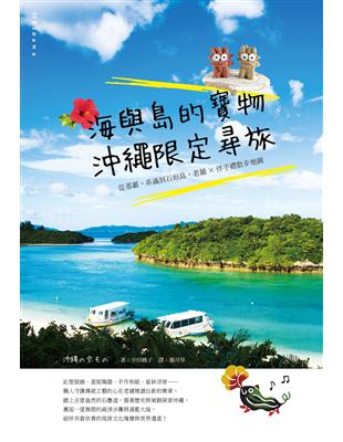 海與島的寶物，沖繩限定尋旅：從那霸、系滿到石垣島，老舖X伴手禮散步地圖 | 拾書所