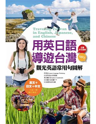 用英日語導遊台灣：觀光英語常用句圖解（1MP3） | 拾書所