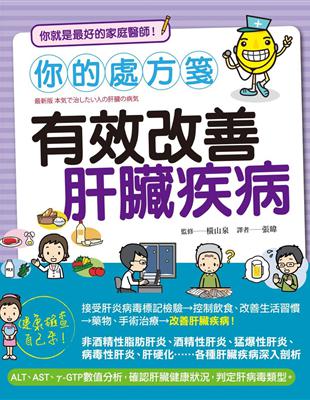 你的處方箋：有效改善肝臟疾病 | 拾書所