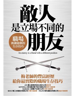 敵人是立場不同的朋友：職場飢餓遊戲的生存技巧