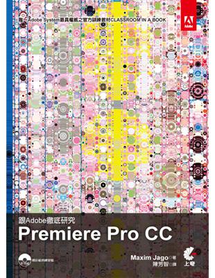 跟Adobe徹底研究Premiere Pro CC /