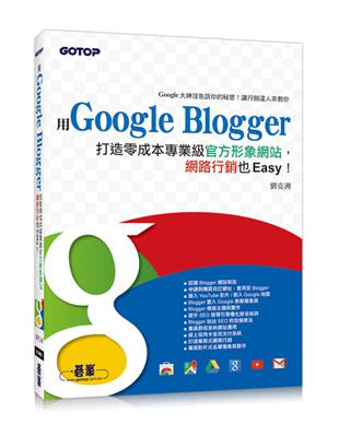 用Google Blogger打造零成本專業級官方形象網站，網路行銷也Easy！