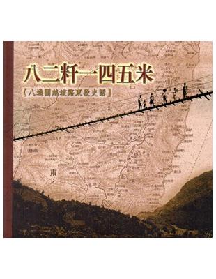 八二粁一四五米：八通關越道路東段史話 | 拾書所