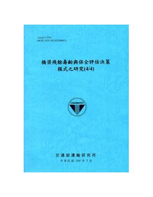 橋梁殘餘壽齡與保全評估決策模式之研究(4/4) [104藍] | 拾書所