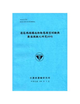 港區碼頭構造物動態模型試驗與數值模擬之研究(4/4〉[104藍] | 拾書所