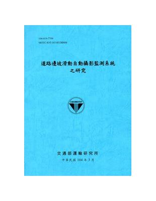 道路邊坡滑動自動攝影監測系統之研究)[104藍] | 拾書所