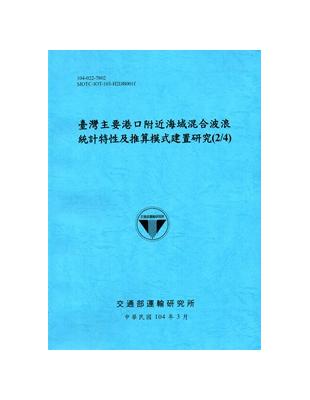 臺灣主要港口附近海域混合波浪統計特性及推算模式建置研究(2/4) [104藍] | 拾書所