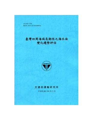 臺灣四周海域長期性之海水面變化趨勢評估 [104藍] | 拾書所