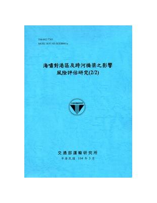 海嘯對港區及跨河橋梁之影響風險評估研究(2/2)[104藍] | 拾書所