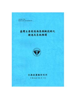 臺灣主要商港海象模擬技術之精進及系統維運[104藍] | 拾書所