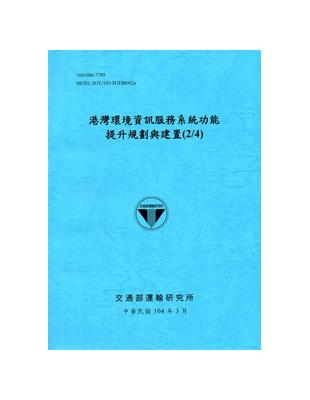 港灣環境資訊服務系統功能提升規劃與建置(2/4)[104藍] | 拾書所