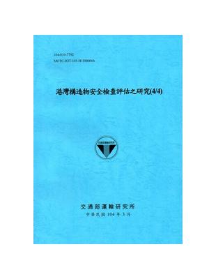 港灣構造物安全檢查評估之研究(4/4)[104藍] | 拾書所