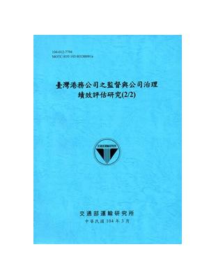 臺灣港務公司之監督與公司治理績效評估研究(2/2)[104藍]