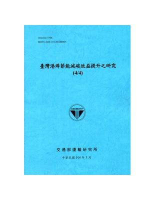 臺灣港埠節能減碳效益提升之研究(4/4)[104藍] | 拾書所