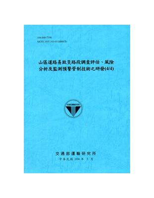 山區道路易致災路段調查評估、風險分析及監測預警管制技術之研發(4/4)[104藍] | 拾書所