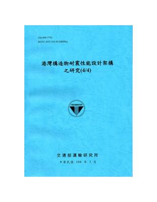 港灣構造物耐震性能設計架構之研究(4/4)[104藍] | 拾書所