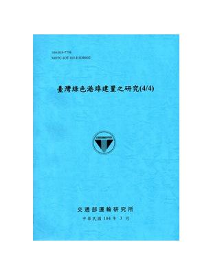 臺灣綠色港埠建置之研究(4/4))[104藍] | 拾書所