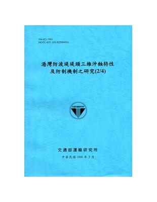 港灣防波堤堤頭三維沖蝕特性及防制機制之研究(2/4))[104藍] | 拾書所