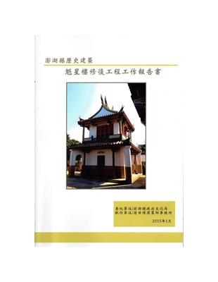 澎湖縣歷史建築魁星樓修復工程工作報告書