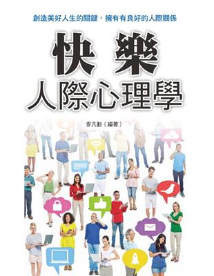 快樂人際心理學 | 拾書所