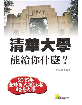 清華大學能給你什麼 | 拾書所