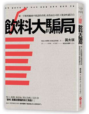 飲料大騙局：第一手飲料廠商不敢說的真相．前食品公司員工挺身吐露告白 | 拾書所