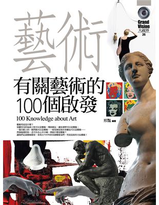 有關藝術的100個啟發 = 100 knowledge ...