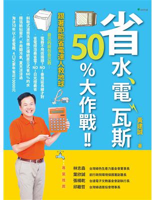 省水、電、瓦斯50%大作戰！！跟著節能省電達人救地球 | 拾書所