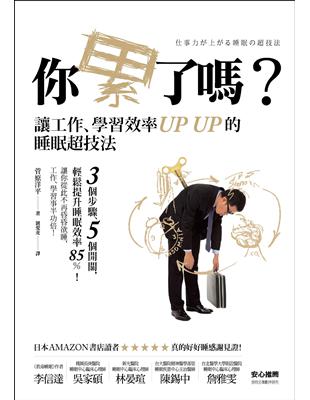 你累了嗎？讓工作、學習效率UP UP的睡眠超技法 | 拾書所