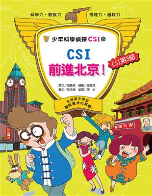 少年科學偵探CSI-25 CSI前進北京！ | 拾書所