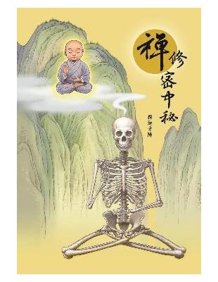 禪修密中秘 | 拾書所