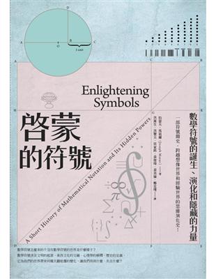 啟蒙的符號：數學符號的誕生、演化和隱藏的力量 | 拾書所