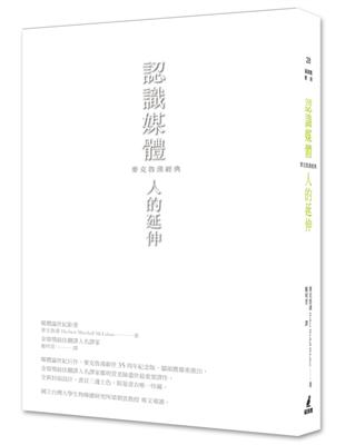 認識媒體：人的延伸（麥克魯漢經典） | 拾書所