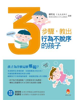 3步驟教出行為不脫序的孩子 | 拾書所