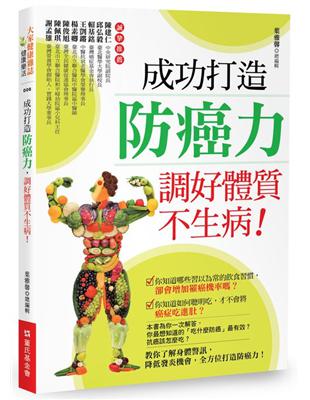 成功打造防癌力，調好體質不生病！ | 拾書所