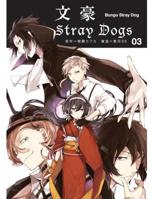 文豪Stray Dogs（3） | 拾書所