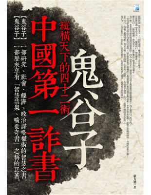 中國第一詐書 :鬼谷子 : 縱橫天下的四十二術 /