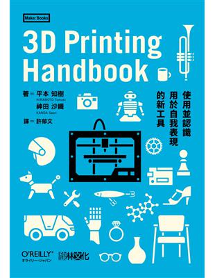 3D Printing Handbook：使用並認識用於自我表現的新工具