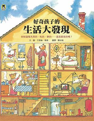 好奇孩子的生活大發現：你知道每天用的、吃的、穿的……是怎麼來的嗎？ | 拾書所